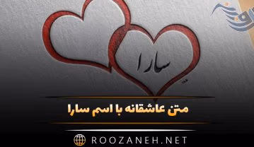 متن عاشقانه با اسم سارا 💝 (جملات و متن دلنشین برای سارا جون) متن عاشقانه با اسم سارا