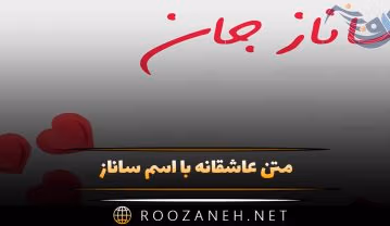 متن عاشقانه با اسم ساناز؛ کلمات پر احساس برای دختر با اسم ساناز متن عاشقانه با اسم ساناز