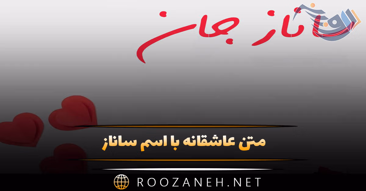 متن عاشقانه با اسم ساناز؛ کلمات پر احساس برای دختر با اسم ساناز 1 متن عاشقانه با اسم ساناز؛ کلمات پر احساس برای دختر با اسم ساناز