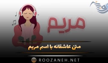 متن عاشقانه با اسم مریم