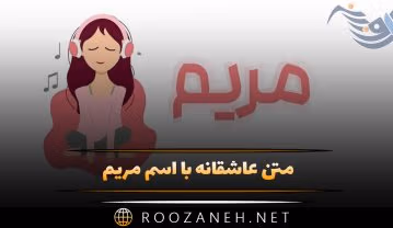 متن عاشقانه با اسم مریم 💖 {جملات و دلنوشته برای مریم جان} متن عاشقانه با اسم مریم