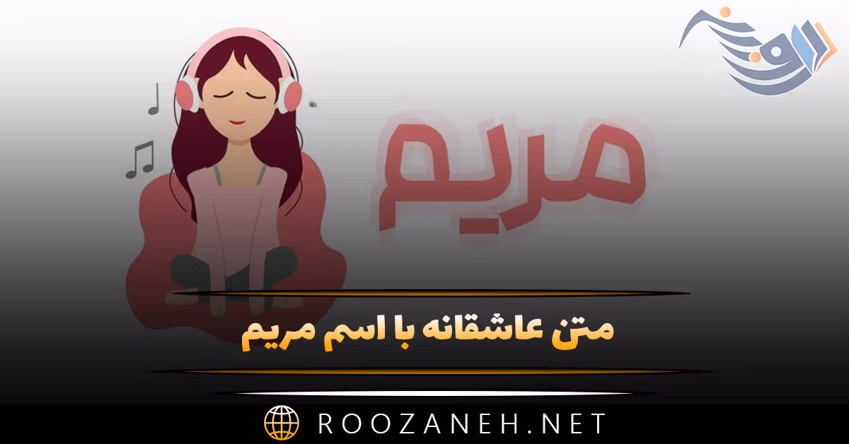 متن عاشقانه با اسم مریم 💖 {جملات و دلنوشته برای مریم جان}