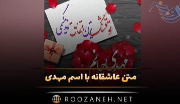 متن عاشقانه با اسم مهدی