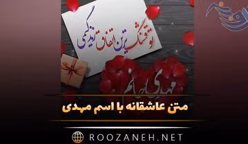 متن عاشقانه با اسم مهدی؛ جملات زیبا و عکس نوشته برای مهدی متن عاشقانه با اسم مهدی