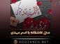 متن عاشقانه با اسم مهدی