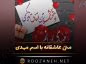 متن عاشقانه با اسم مهدی