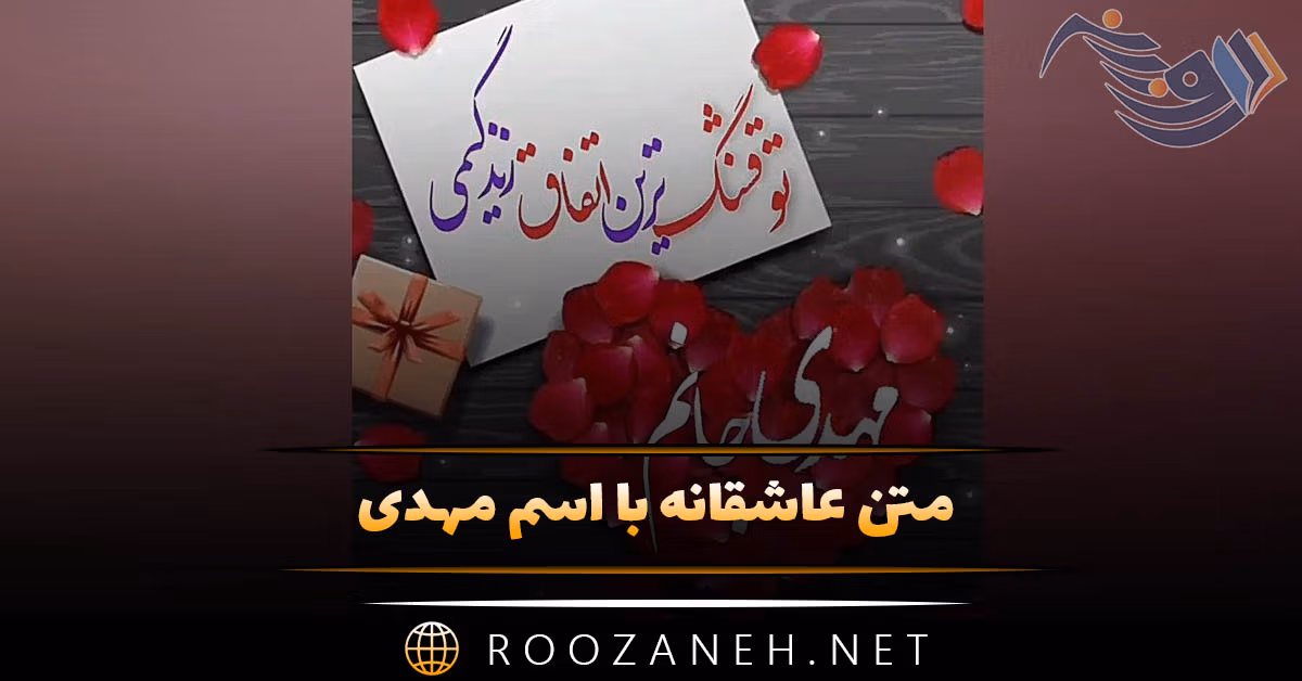 متن عاشقانه با اسم مهدی؛ جملات زیبا و عکس نوشته برای مهدی 1 متن عاشقانه با اسم مهدی؛ جملات زیبا و عکس نوشته برای مهدی