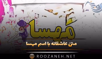 متن عاشقانه با اسم مهسا؛ جملات و دلنوشته برای نام مهسا متن عاشقانه با اسم مهسا