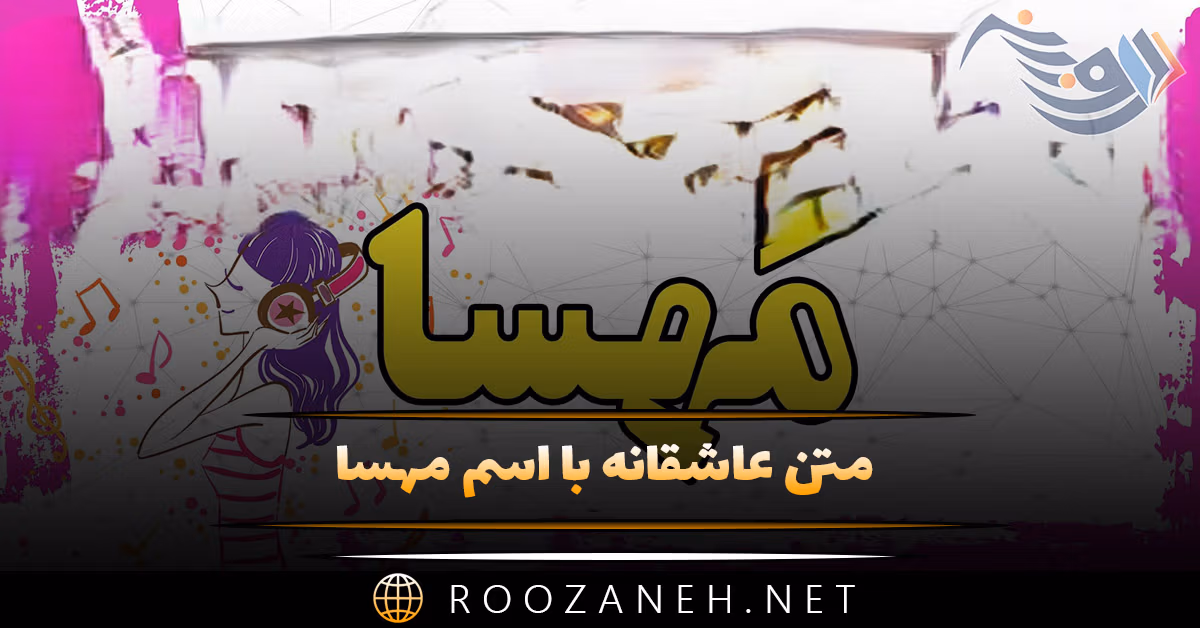 متن عاشقانه با اسم مهسا؛ جملات و دلنوشته برای نام مهسا 1 متن عاشقانه با اسم مهسا؛ جملات و دلنشوته برای نام مهسا
