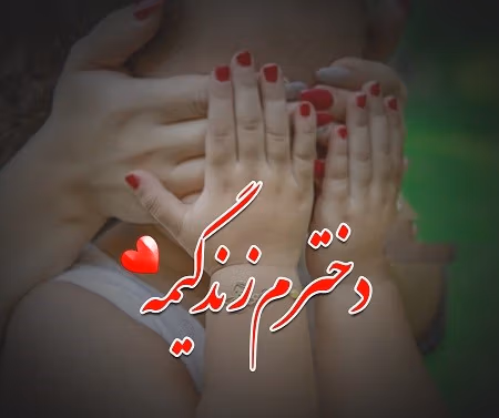 متن عاشقانه دخترم زندگیمه