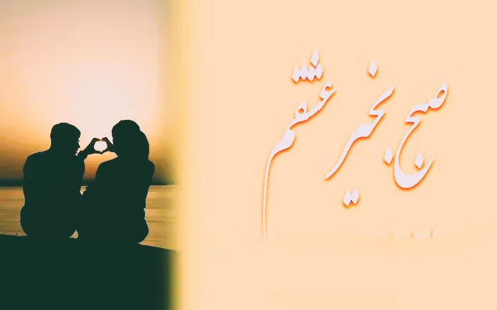 متن عاشقانه صبح بخیر به معشوق