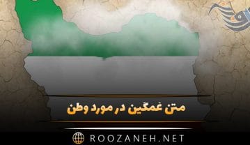 متن غمگین در مورد وطن💖؛ جملات احساسی درباره کشورم ایران متن غمگین در مورد وطن