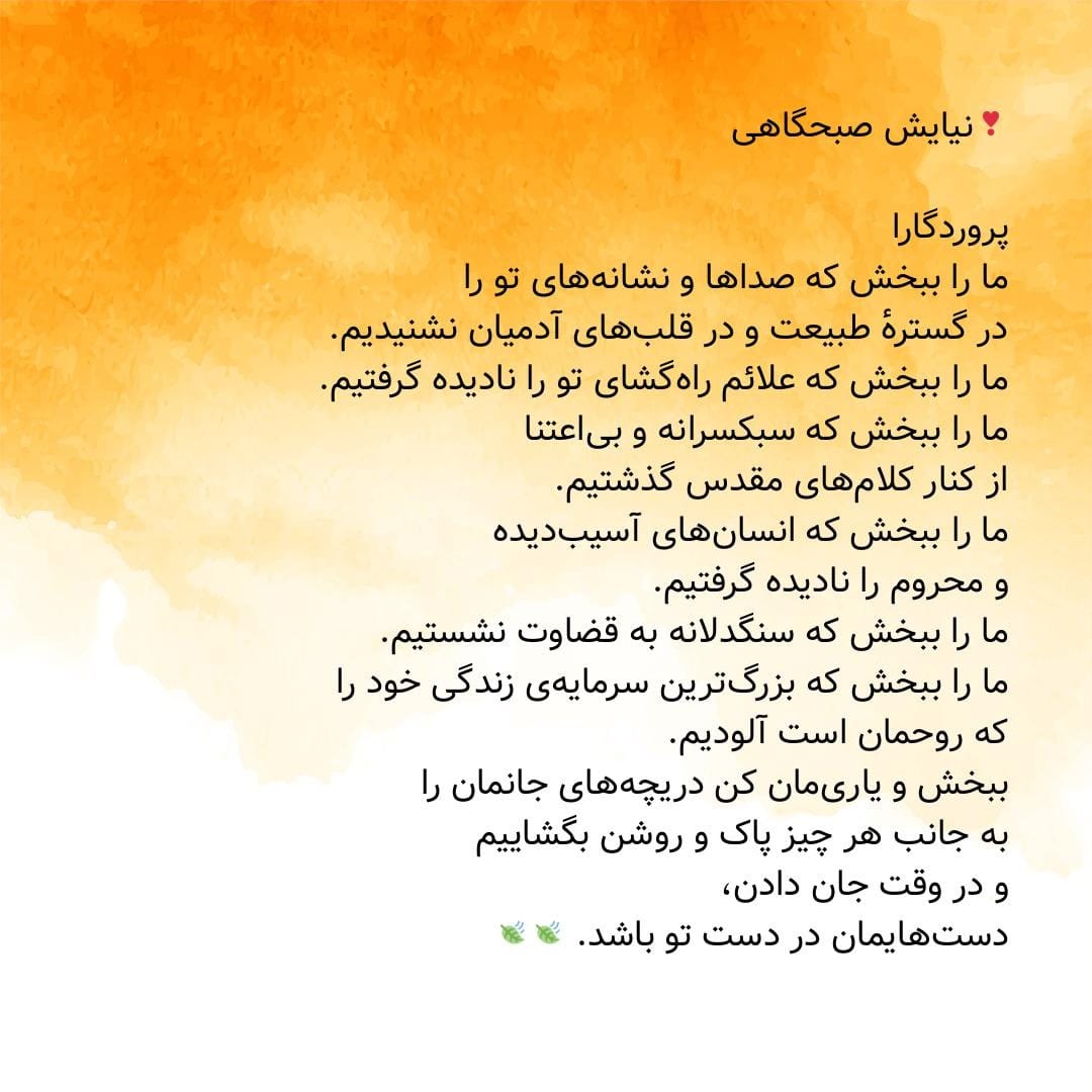 متن نیایش صبحگاهی 🤲؛ جملات انگیزه بخش دعا و نیایش شروع روز 13 متن معنوی دعای صبح و آغاز یک روز خوب