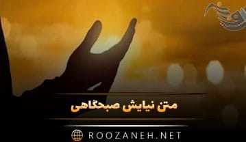 متن نیایش صبحگاهی 🤲؛ جملات انگیزه بخش دعا و نیایش شروع روز متن نیایش صبحگاهی