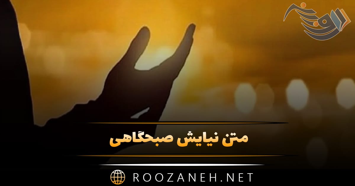 متن نیایش صبحگاهی 🤲؛ جملات انگیزه بخش دعا و نیایش شروع روز 1 متن نیایش صبحگاهی و دعای آغاز روز