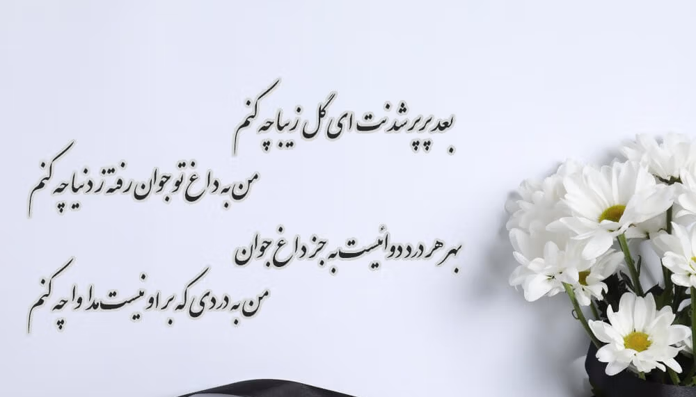 متن بنر تسلیت؛ جملات ادبی، غمگین فوت و آگهی ترحیم 3 متن های ادبی برای تسلیت درگذشت