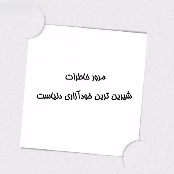 متن های زیبا درباره خاطره