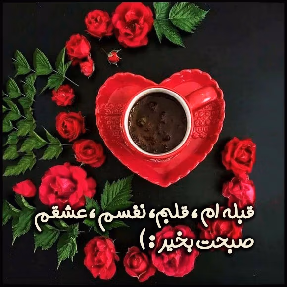 متن های صبح به خیر برای معشوق