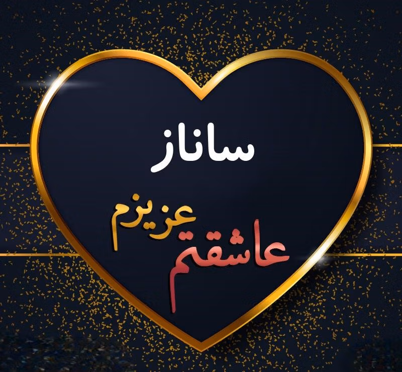 متن عاشقانه با اسم ساناز؛ کلمات پر احساس برای دختر با اسم ساناز 4 متن های عاشقانه با اسم ساناز