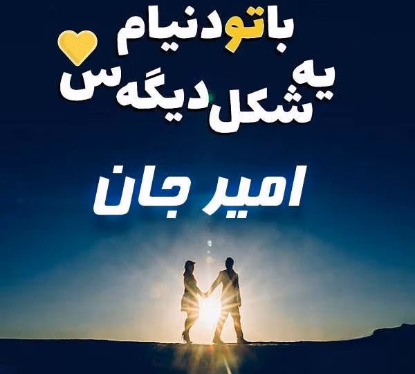 متن های عاشقانه برای امیر