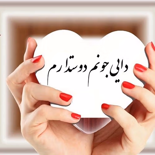 متن برای دایی دوستت دارم ❤️؛ جملات احساسی برای بهترین دایی دنیا 4 متن های عاشقانه برای دایی دوست دارم