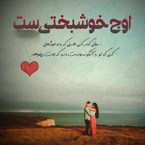 متن خوشبختی عاشقانه 💑؛ جملات زیبا برای همسر و مخاطب خاص 2 متن های عاشقانه خوشبختی