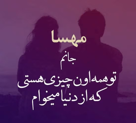 متن عاشقانه با اسم مهسا؛ جملات و دلنوشته برای نام مهسا 4 متن های عشقی برای مهسا