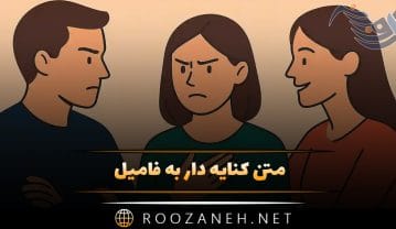 متن کنایه دار به فامیل