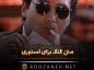 متن گنگ برای استوری
