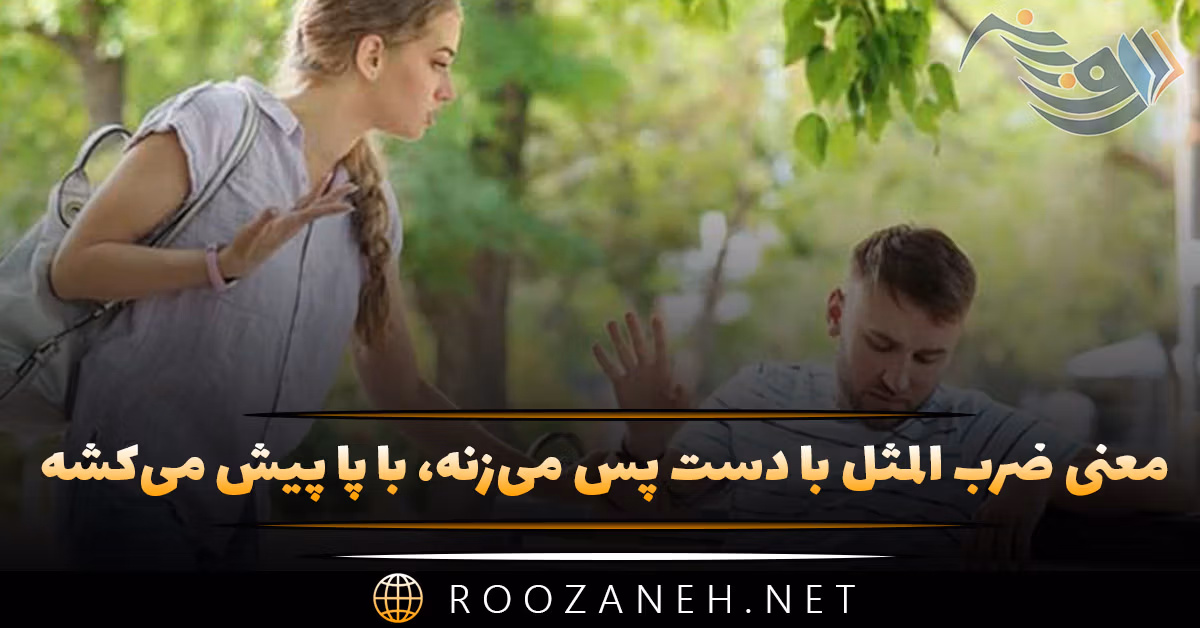 معنی ضرب المثل با دست پس می‌زنه، با پا پیش می‌کشه + حکایت و انشا
