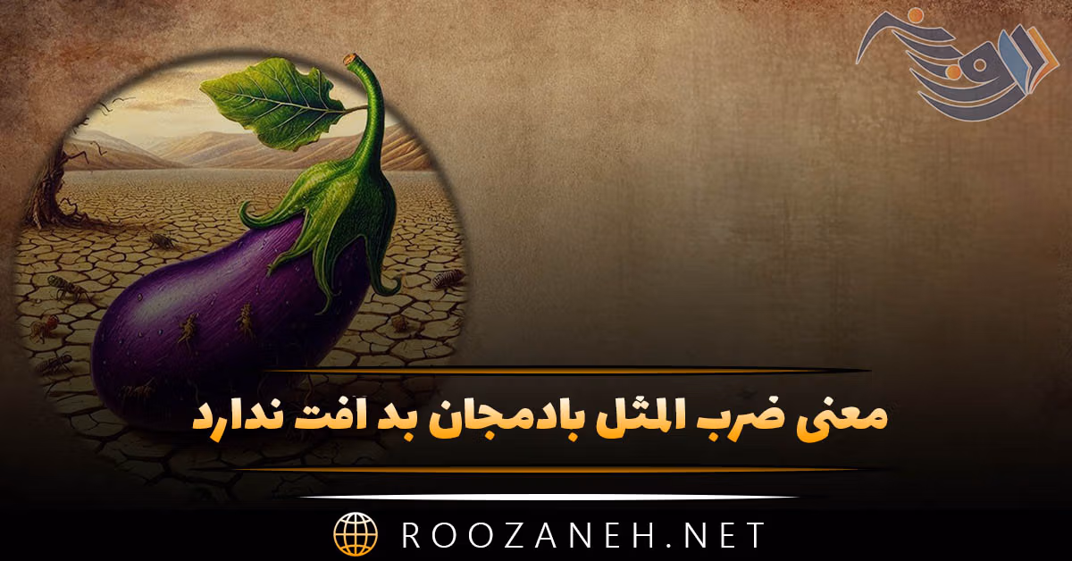 معنی ضرب المثل بادمجان بد آفت ندارد (با داستان و انشا) 1 معنی ضرب المثل بادمجان بد آفت ندارد (با داستان و انشا)