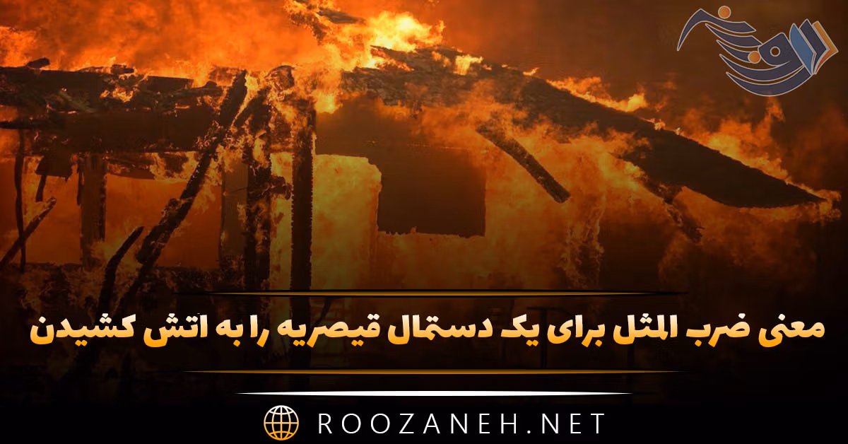 معنی ضرب المثل برای یک دستمال قیصریه را به آتش کشیدن (حکایت و کاربرد)