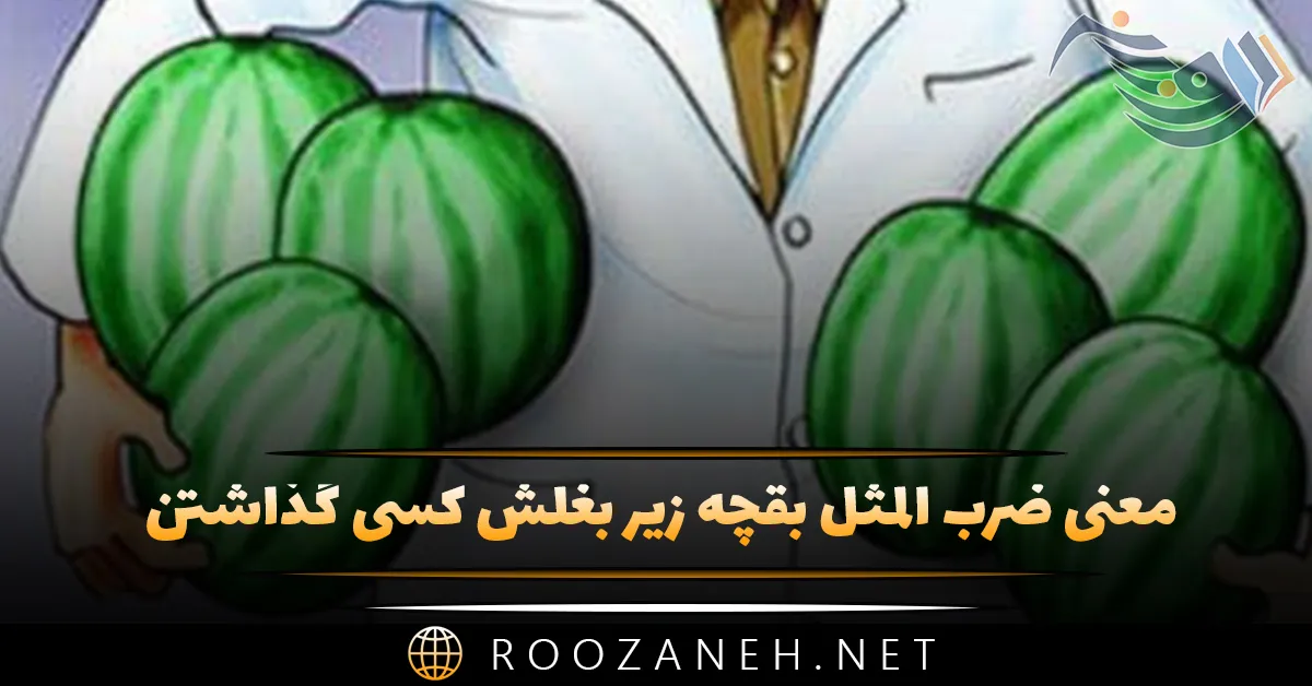 معنی ضرب المثل بقچه زیر بغلش کسی گذاشتن (با حکایت و داستان) 1 معنی ضرب المثل بقچه زیر بغلش کسی گذاشتن (با حکایت و داستان)