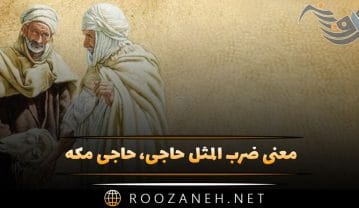 معنی ضرب المثل حاجی، حاجی مکه؛ مفهوم، کاربرد، ریشه و داستان ضرب المثل حاجی، حاجی مکه