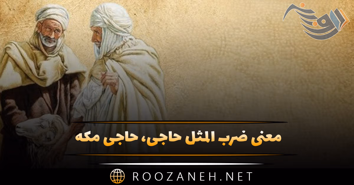 معنی ضرب المثل حاجی، حاجی مکه؛ مفهوم، کاربرد، ریشه و داستان 1 معنی ضرب المثل حاجی، حاجی مکه؛ مفهوم، کاربرد، ریشه و داستان