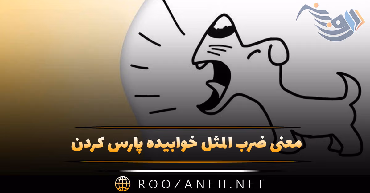 معنی ضرب المثل خوابیده پارس کردن (بررسی معنی کامل) 1 معنی ضرب المثل خوابیده پارس کردن (بررسی معنی کامل)
