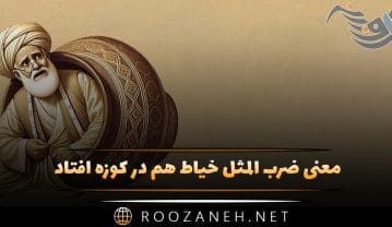 معنی ضرب المثل خیاط هم در کوزه افتاد (داستان و ریشه) ضرب المثل خیاط هم در کوزه افتاد