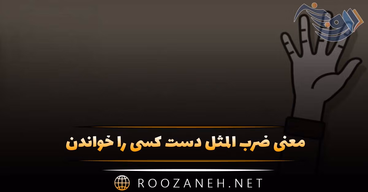 معنی ضرب المثل دست کسی را خواندن + حکایت زیبا 1 معنی ضرب المثل دست کسی را خواندن + حکایت زیبا