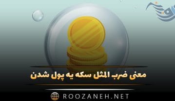 معنی ضرب المثل سکه یه پول شدن + حکایت و انشا ضرب المثل سکه یه پول شدن