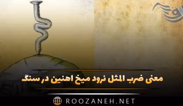 معنی ضرب المثل نرود میخ آهنین در سنگ + داستان و شعر ضرب المثل نرود میخ آهنین در سنگ