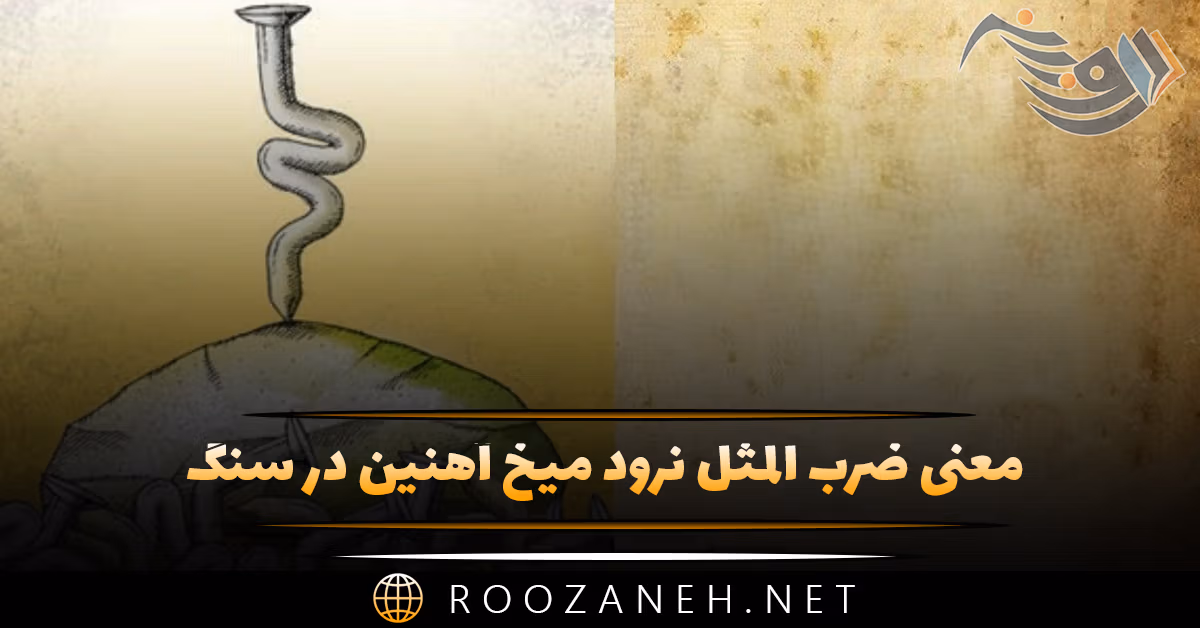 معنی ضرب المثل نرود میخ آهنین در سنگ + داستان و شعر 1 معنی ضرب المثل نرود میخ آهنین در سنگ + داستان و شعر