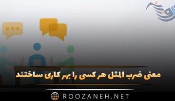 معنی ضرب المثل هر کسی را بهر کاری ساختند + شعر و داستان ضرب المثل هر کسی را بهر کاری ساختند