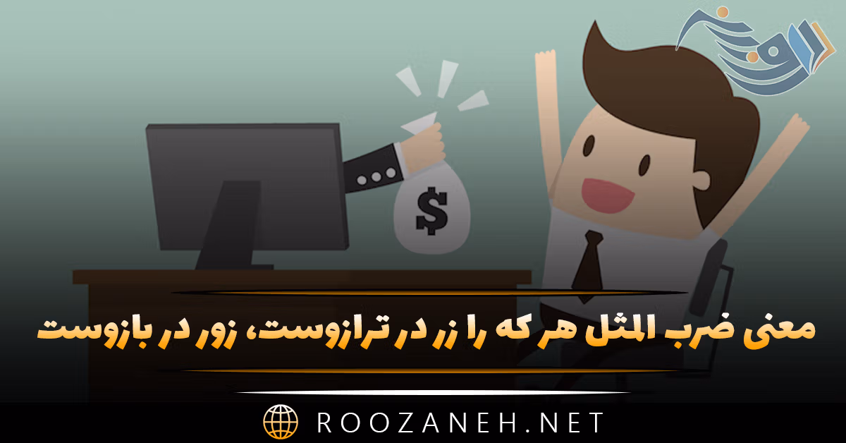 معنی "ضرب المثل هر که را زر در ترازوست، زور در بازوست" 1 معنی ضرب المثل هر که را زر در ترازوست، زور در بازوست