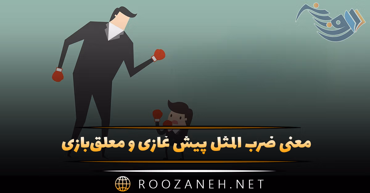 معنی ضرب المثل پیش غازی و معلق‌بازی (کاربرد، ریشه و شکل دیگر)
