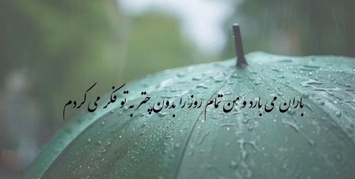 باران در شعری فارسی🌧️؛ گلچین زیباترین اشعار پارسی درباره باران 2 نمونه شعر باران در ادبیات پارسی