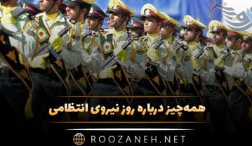 همه‌چیز درباره روز نیروی انتظامی
