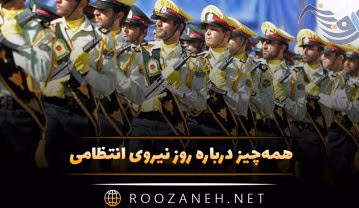 همه‌چیز درباره روز نیروی انتظامی