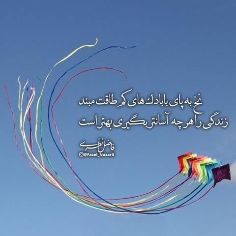 عکس نوشته اشعار فاضل نظری + اشعارِ منتخبِ عاشقانه 2 عکس نوشته اشعار فاضل نظری