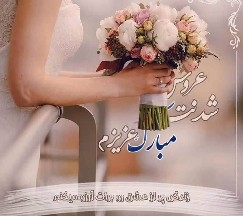 متن آرزوی خوشبختی برای عروسی رفیق (رسمی، خودمونی و ادبی) 2 پیام آرزوی خوشبختی برای رفیق