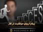 پیام آرزوی موفقیت در کار 💥؛ جملات و متن مثبت و انرژی دهنده پیام آرزوی موفقیت در کار